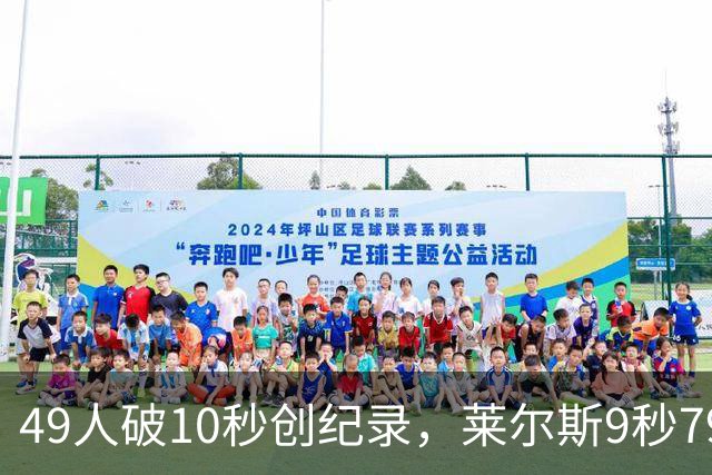 49人破10秒创纪录，莱尔斯9秒79收官后因伤结束2026赛季