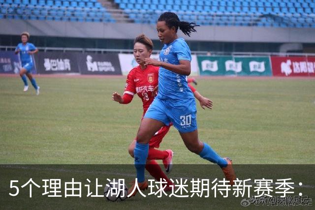 5个理由让湖人球迷期待新赛季：东契奇带着使命，里夫斯该爆发了