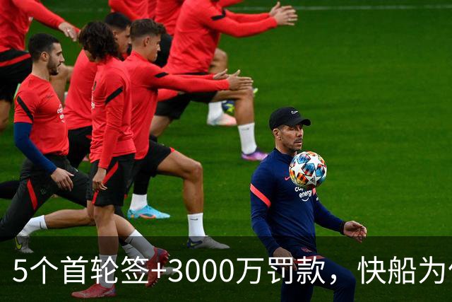 5个首轮签+3000万罚款，快船为伦纳德这事付出了什么
