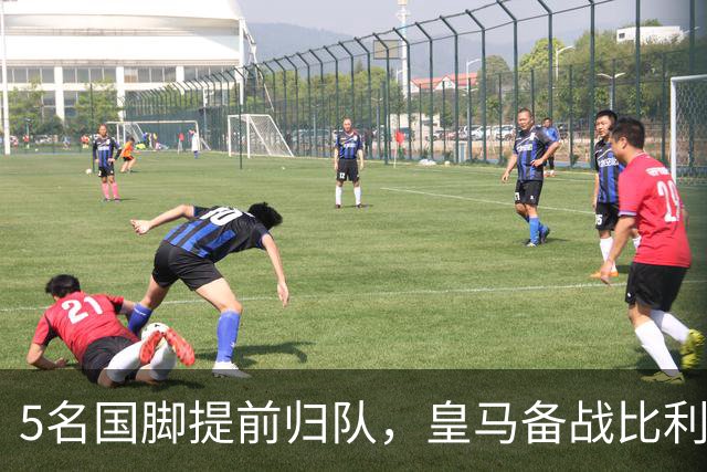5名国脚提前归队，皇马备战比利亚雷亚尔迎转机