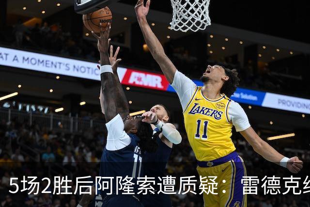 5场2胜后阿隆索遭质疑：雷德克纳普追问埃斯特旺为何进不了这支球队