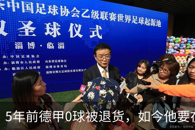 5年前德甲0球被退货，如今他要在克洛普首秀砸场