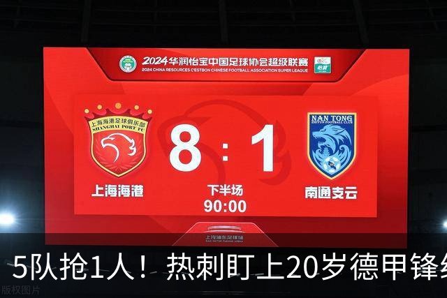5队抢1人！热刺盯上20岁德甲锋线新星，合同锁到2029年