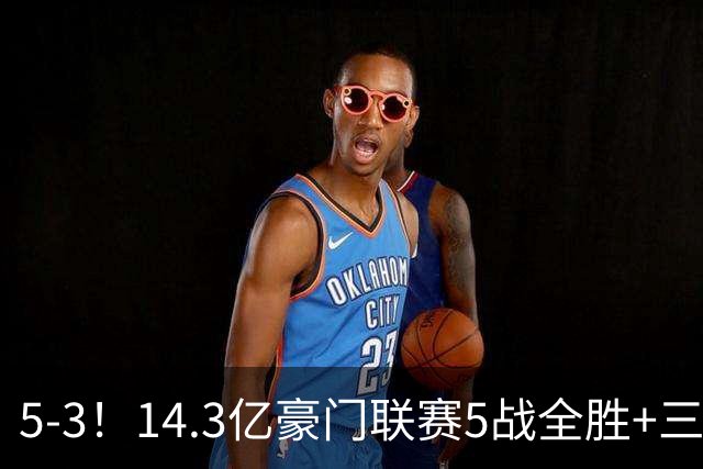 5-3！14.3亿豪门联赛5战全胜+三线作战豪取7连胜 神锋达成通关成就