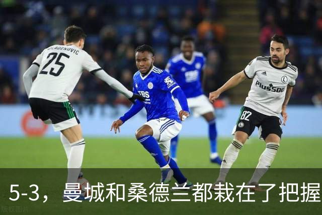 5-3，曼城和桑德兰都栽在了把握机会上，只进八个球，哈兰德解锁新成就