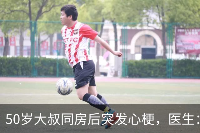 50岁大叔同房后突发心梗，医生：性生活前这5件事必须知道