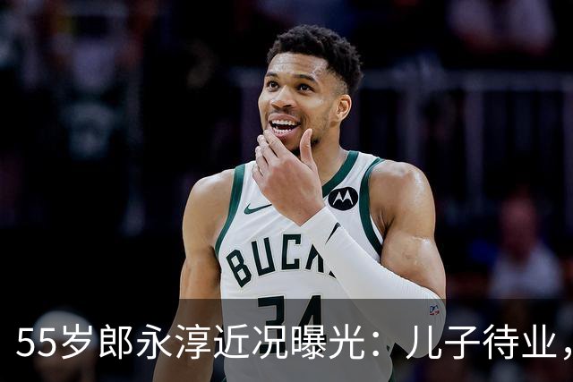 55岁郎永淳近况曝光：儿子待业，妻子退休金3000，全家只靠他撑