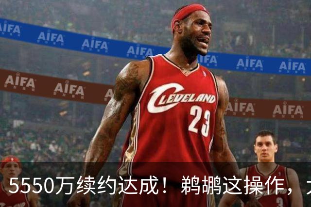 5550万续约达成！鹈鹕这操作，太炸裂了