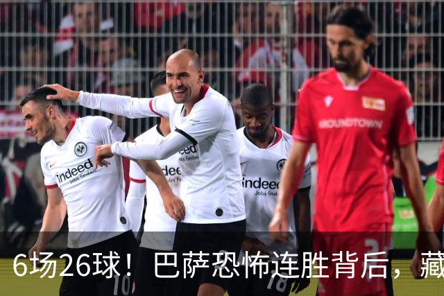 6场26球！巴萨恐怖连胜背后，藏着致命隐患碰到皇马真不能这么踢