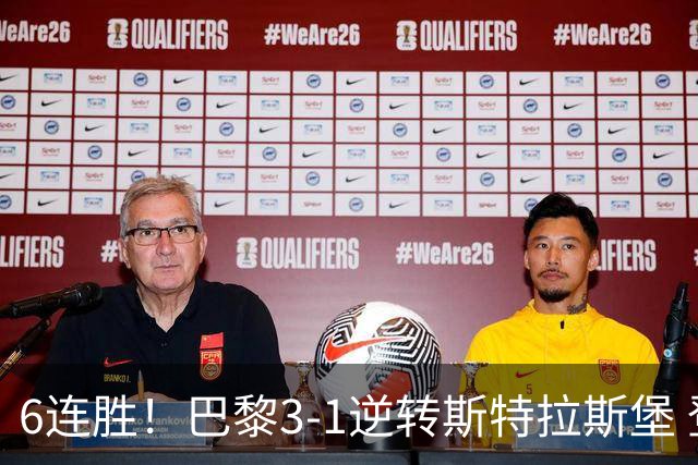 6连胜！巴黎3-1逆转斯特拉斯堡 登贝莱传射+失点杜埃扎巴尔尼破门