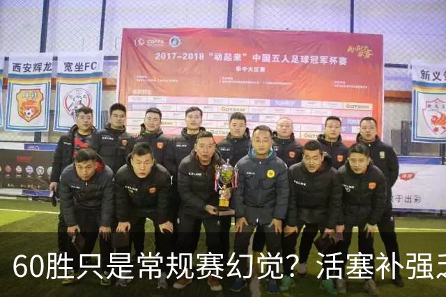 60胜只是常规赛幻觉？活塞补强乏力 杜伦僵局或成更衣室定时炸弹
