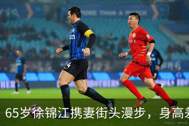 65岁徐锦江携妻街头漫步，身高差萌翻众人！怪发妻子抢镜十足