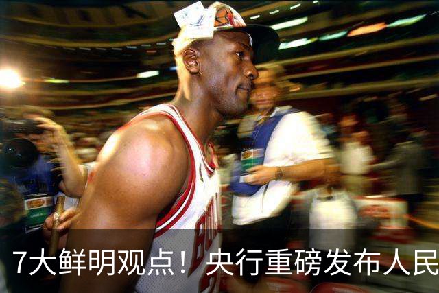7大鲜明观点！央行重磅发布人民币汇率政策立场