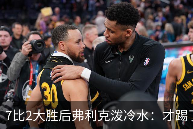 7比2大胜后弗利克泼冷水：才踢了6轮，别急着谈夺冠