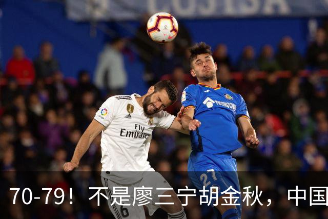70‑79！不是廖三宁胡金秋，中国男篮表现最差是他，全场4次失误