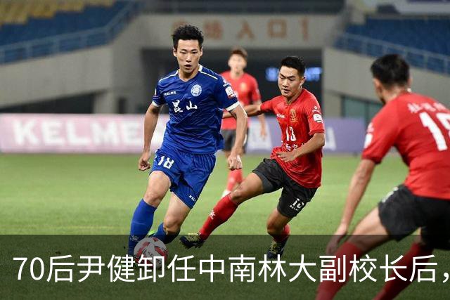 70后尹健卸任中南林大副校长后，跳槽湖南科大任普通教授，耐人寻味