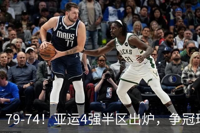 79-74！亚运4强半区出炉，争冠球队退出竞争，中国男篮上半区避硬仗收大礼