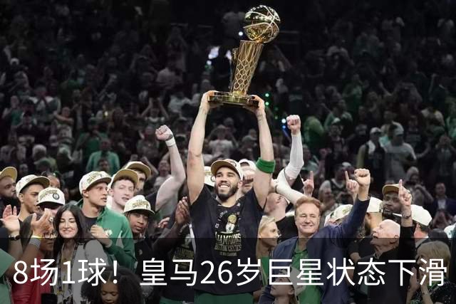 8场1球！皇马26岁巨星状态下滑 西甲标王要抢左路首发