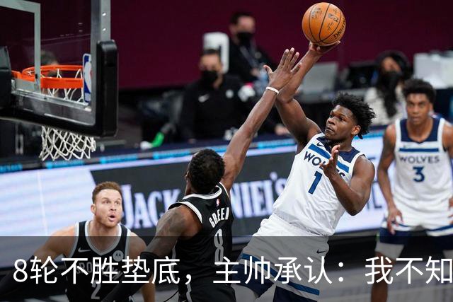 8轮不胜垫底，主帅承认：我不知道还能待多久