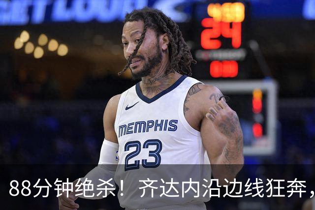 88分钟绝杀！齐达内沿边线狂奔，一脚把备用球踢飞