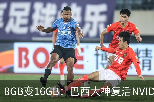 8GB变16GB：巴西大神复活NVIDIA尘封传说卡