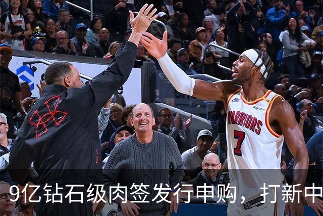 9亿钻石级肉签发行申购，打新中签难，股民中了就赚了！