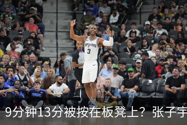 9分钟13分被按在板凳上？张子宇的“碎片化管理”，藏着怎样算盘