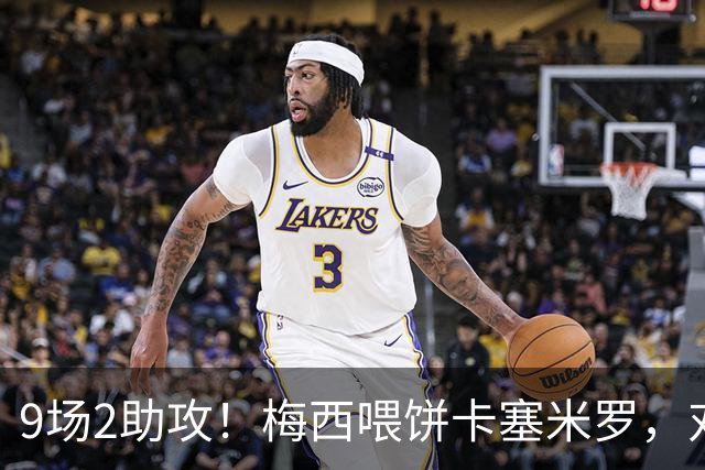9场2助攻！梅西喂饼卡塞米罗，对比C罗122场才2助