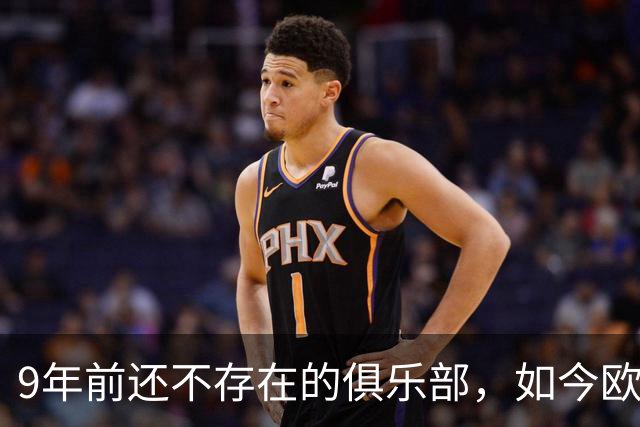 9年前还不存在的俱乐部，如今欧冠踢巴萨曼联：他们的故事太离谱