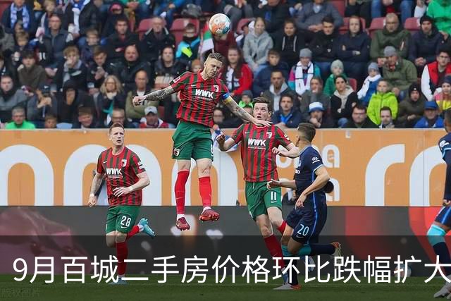 9月百城二手房价格环比跌幅扩大，上海上涨