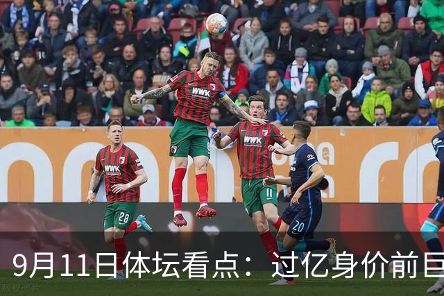 9月11日体坛看点：过亿身价前巨星再就业 男篮亚运开门红