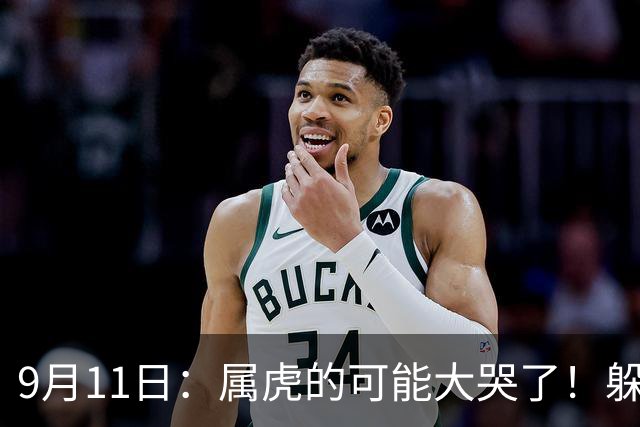 9月11日：属虎的可能大哭了！躲不掉！这都是老天爷的安排