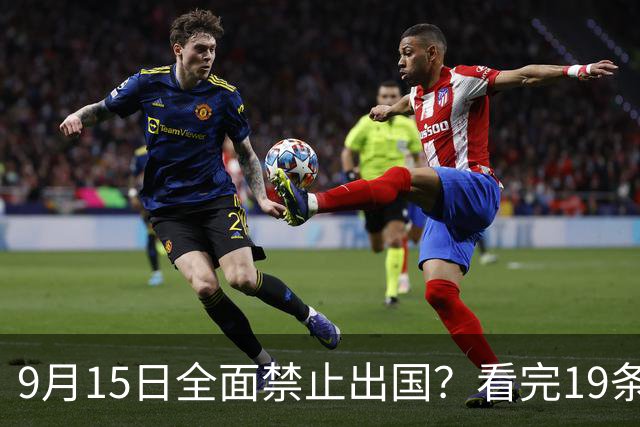 9月15日全面禁止出国？看完19条新规你就明白真相了！