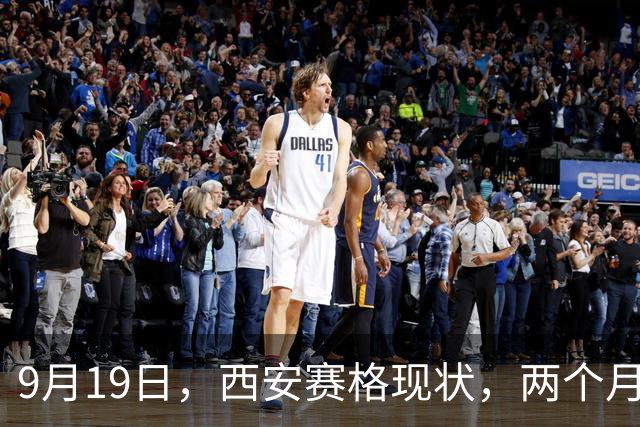 9月19日，西安赛格现状，两个月了队伍还在吗？
