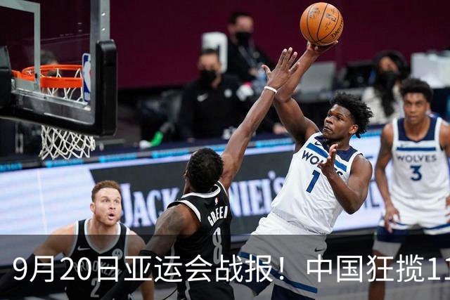 9月20日亚运会战报！中国狂揽11金成榜首！9月21日将决出18枚金牌