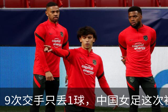 9次交手只丢1球，中国女足这次被1比1逼平了