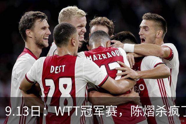 9.13日：WTT冠军赛，陈熠杀疯了！张本兄妹剃光头，日本野心公之于众！