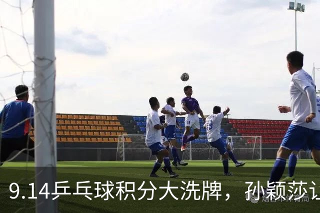 9.14乒乓球积分大洗牌，孙颖莎让人意外，球迷力挺王曼昱亚运一单