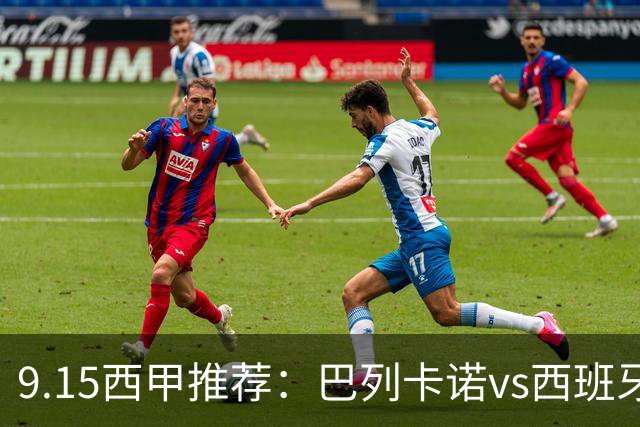9.15西甲推荐：巴列卡诺vs西班牙人