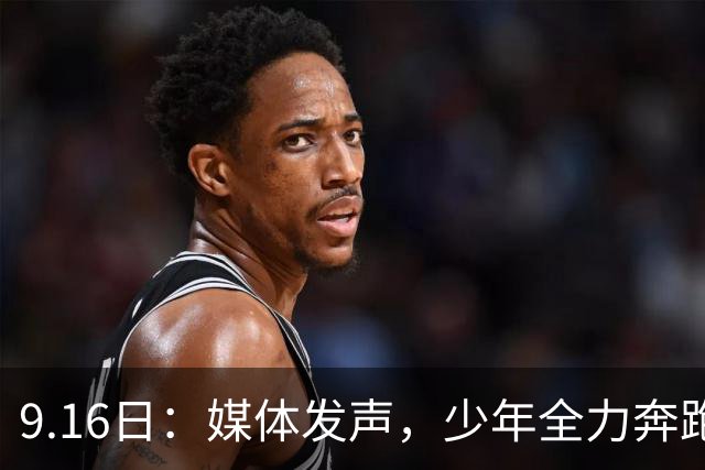 9.16日：媒体发声，少年全力奔跑，中国足球才有底气