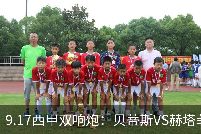 9.17西甲双响炮：贝蒂斯VS赫塔菲，马拉加VS比利亚雷亚尔