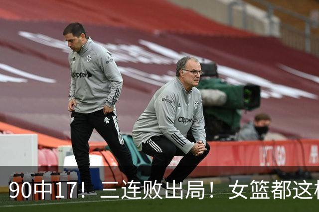 90中17！三连败出局！女篮都这样了，还不反思吗...