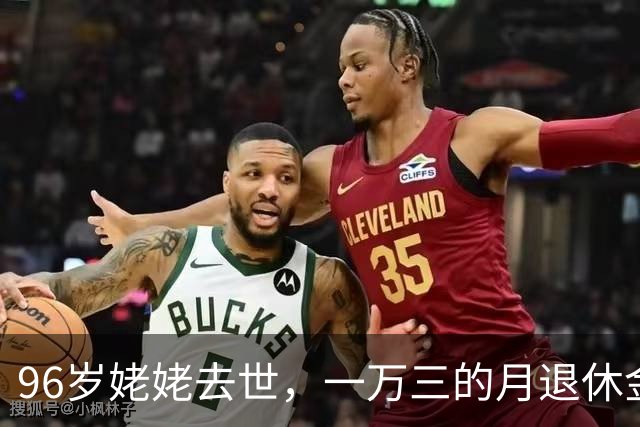 96岁姥姥去世，一万三的月退休金断供，三个儿女终于断奶，太扎心