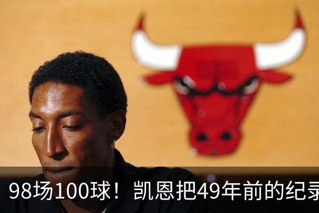 98场100球！凯恩把49年前的纪录提前了31场