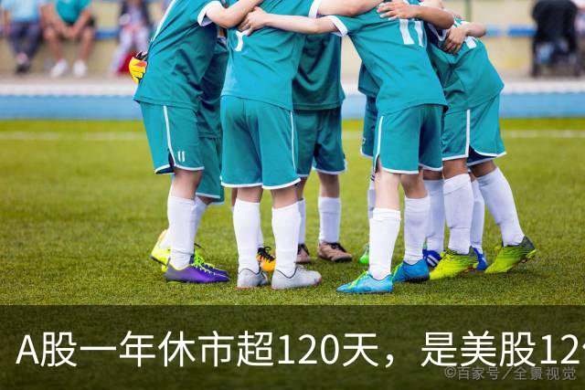 A股一年休市超120天，是美股12倍，放假多到底利大还是弊大