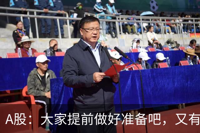 A股：大家提前做好准备吧，又有消息传来，周四大概率将这样走