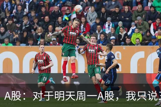A股：对于明天周一A股，我只说三句话：第一，3911点很可能才开始
