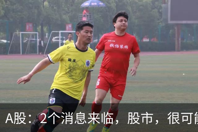 A股：2个消息来临，股市，很可能要开启大级别的趋势了？