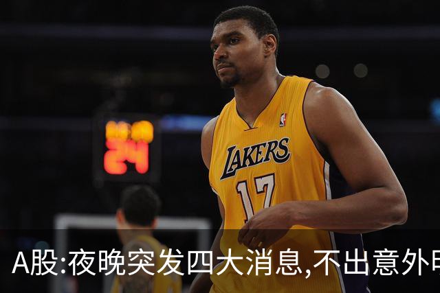 A股:夜晚突发四大消息,不出意外明天周四,A股或迎更大变盘行情?
