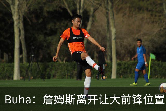 Buha：詹姆斯离开让大前锋位置断崖下滑 这是湖人最大短板
